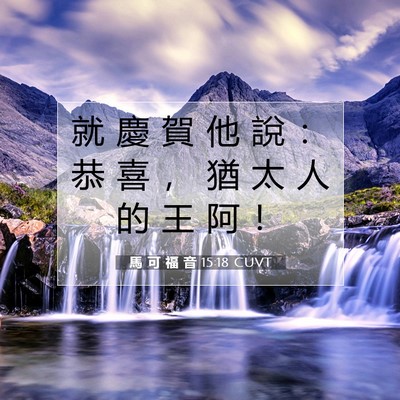 Picture 07 - 馬 可 福 音 15:18 CUVT - 就 慶 賀 他 說 ： 恭 喜 ， 猶 太 人 - Bible Verse Picture