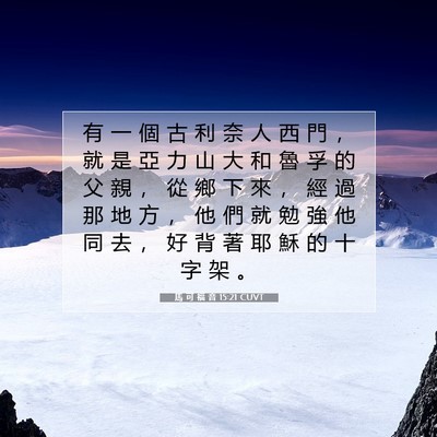 Picture 07 - 馬 可 福 音 15:21 CUVT - 有 一 個 古 利 奈 人 西 門 ， 就 是 - Bible Verse Picture