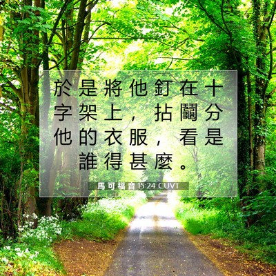 Picture 07 - 馬 可 福 音 15:24 CUVT - 於 是 將 他 釘 在 十 字 架 上 ， 拈 - Bible Verse Picture