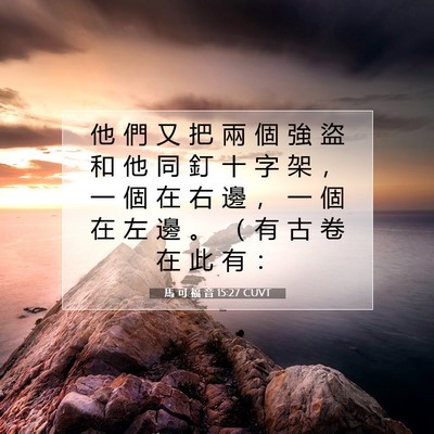 Picture 07 - 馬 可 福 音 15:27 CUVT - 他 們 又 把 兩 個 強 盜 和 他 同 釘 - Bible Verse Picture