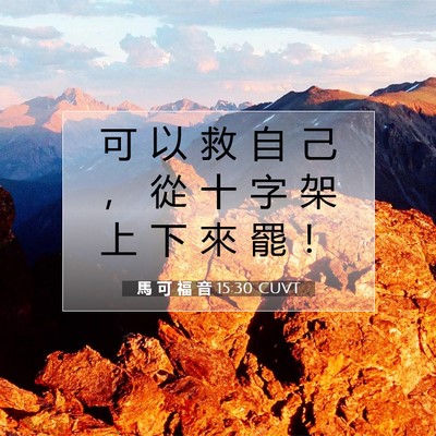 Picture 07 - 馬 可 福 音 15:30 CUVT - 可 以 救 自 己 ， 從 十 字 架 上 下 - Bible Verse Picture