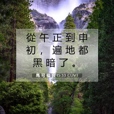 Picture 07 - 馬 可 福 音 15:33 CUVT - 從 午 正 到 申 初 ， 遍 地 都 黑 暗 - Bible Verse Picture