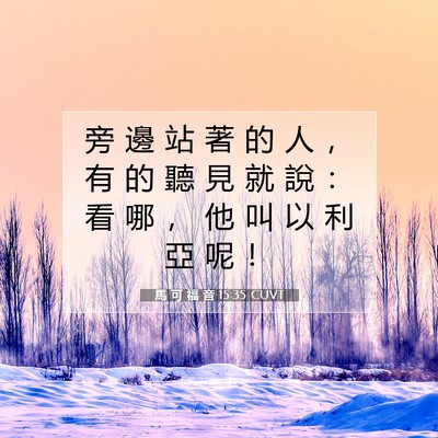 Picture 07 - 馬 可 福 音 15:35 CUVT - 旁 邊 站 著 的 人 ， 有 的 聽 見 就 - Bible Verse Picture