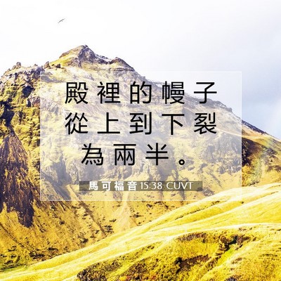 Picture 07 - 馬 可 福 音 15:38 CUVT - 殿 裡 的 幔 子 從 上 到 下 裂 為 兩 - Bible Verse Picture