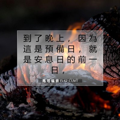 Picture 07 - 馬 可 福 音 15:42 CUVT - 到 了 晚 上 ， 因 為 這 是 預 備 日 - Bible Verse Picture