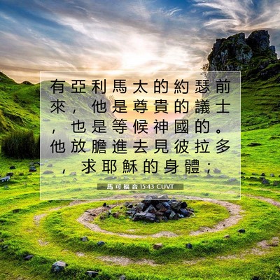 Picture 07 - 馬 可 福 音 15:43 CUVT - 有 亞 利 馬 太 的 約 瑟 前 來 ， 他 - Bible Verse Picture