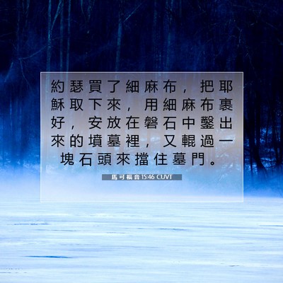 Picture 07 - 馬 可 福 音 15:46 CUVT - 約 瑟 買 了 細 麻 布 ， 把 耶 穌 取 - Bible Verse Picture