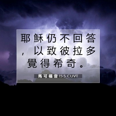 Picture 07 - 馬 可 福 音 15:5 CUVT - 耶 穌 仍 不 回 答 ， 以 致 彼 拉 多 - Bible Verse Picture