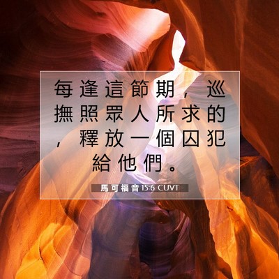 Picture 07 - 馬 可 福 音 15:6 CUVT - 每 逢 這 節 期 ， 巡 撫 照 眾 人 所 - Bible Verse Picture