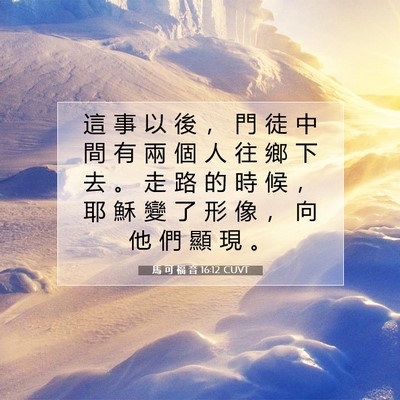 Picture 07 - 馬 可 福 音 16:12 CUVT - 這 事 以 後 ， 門 徒 中 間 有 兩 個 - Bible Verse Picture