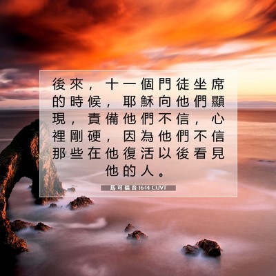 Picture 07 - 馬 可 福 音 16:14 CUVT - 後 來 ， 十 一 個 門 徒 坐 席 的 時 - Bible Verse Picture