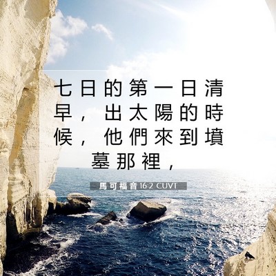 Picture 07 - 馬 可 福 音 16:2 CUVT - 七 日 的 第 一 日 清 早 ， 出 太 陽 - Bible Verse Picture