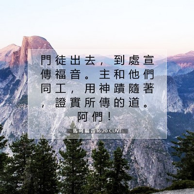 Picture 07 - 馬 可 福 音 16:20 CUVT - 門 徒 出 去 ， 到 處 宣 傳 福 音 。 - Bible Verse Picture