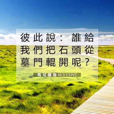 Picture 07 - 馬 可 福 音 16:3 CUVT - 彼 此 說 ： 誰 給 我 們 把 石 頭 從 - Bible Verse Picture