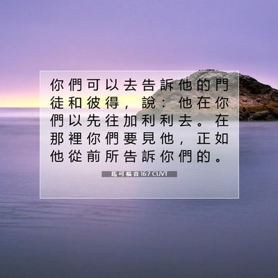 Picture 07 - 馬 可 福 音 16:7 CUVT - 你 們 可 以 去 告 訴 他 的 門 徒 和 - Bible Verse Picture