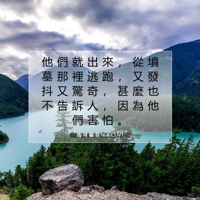 Picture 07 - 馬 可 福 音 16:8 CUVT - 他 們 就 出 來 ， 從 墳 墓 那 裡 逃 - Bible Verse Picture