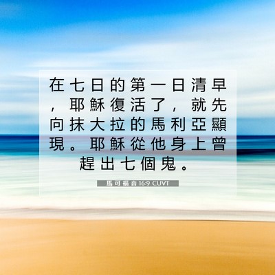 Picture 07 - 馬 可 福 音 16:9 CUVT - 在 七 日 的 第 一 日 清 早 ， 耶 穌 - Bible Verse Picture