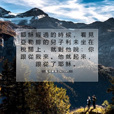 Picture 07 - 馬 可 福 音 2:14 CUVT - 耶 穌 經 過 的 時 候 ， 看 見 亞 勒 - Bible Verse Picture