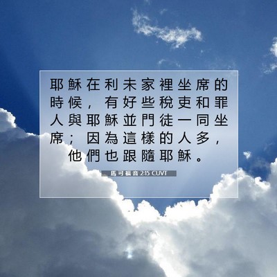 Picture 07 - 馬 可 福 音 2:15 CUVT - 耶 穌 在 利 未 家 裡 坐 席 的 時 候 - Bible Verse Picture