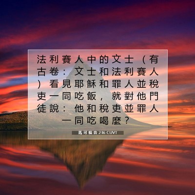 Picture 07 - 馬 可 福 音 2:16 CUVT - 法 利 賽 人 中 的 文 士 （ 有 古 卷 - Bible Verse Picture