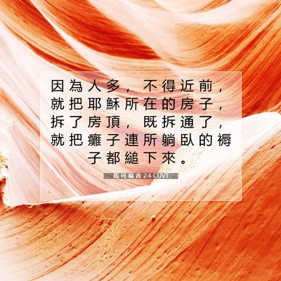 Picture 07 - 馬 可 福 音 2:4 CUVT - 因 為 人 多 ， 不 得 近 前 ， 就 把 - Bible Verse Picture