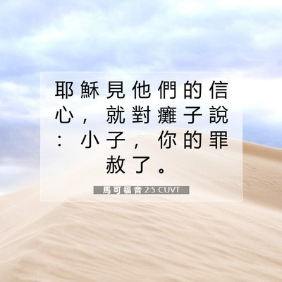 Picture 07 - 馬 可 福 音 2:5 CUVT - 耶 穌 見 他 們 的 信 心 ， 就 對 癱 - Bible Verse Picture