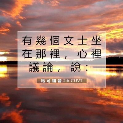Picture 07 - 馬 可 福 音 2:6 CUVT - 有 幾 個 文 士 坐 在 那 裡 ， 心 裡 - Bible Verse Picture