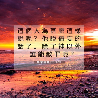 Picture 07 - 馬 可 福 音 2:7 CUVT - 這 個 人 為 甚 麼 這 樣 說 呢 ？ 他 - Bible Verse Picture