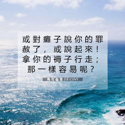 Picture 07 - 馬 可 福 音 2:9 CUVT - 或 對 癱 子 說 你 的 罪 赦 了 ， 或 - Bible Verse Picture