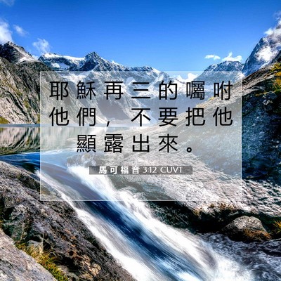 Picture 07 - 馬 可 福 音 3:12 CUVT - 耶 穌 再 三 的 囑 咐 他 們 ， 不 要 - Bible Verse Picture