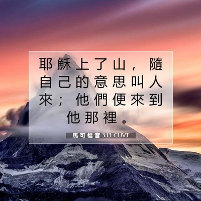 Picture 07 - 馬 可 福 音 3:13 CUVT - 耶 穌 上 了 山 ， 隨 自 己 的 意 思 - Bible Verse Picture