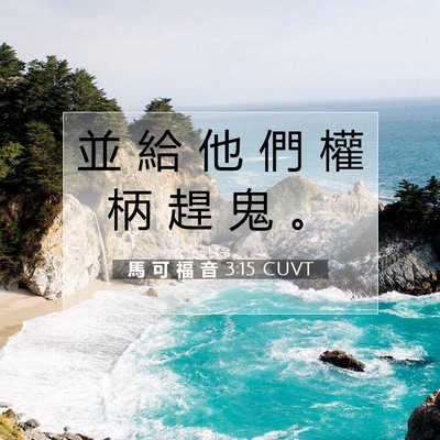 Picture 07 - 馬 可 福 音 3:15 CUVT - 並 給 他 們 權 柄 趕 鬼 - Bible Verse Picture