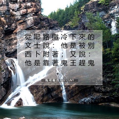 Picture 07 - 馬 可 福 音 3:22 CUVT - 從 耶 路 撒 冷 下 來 的 文 士 說 ： - Bible Verse Picture