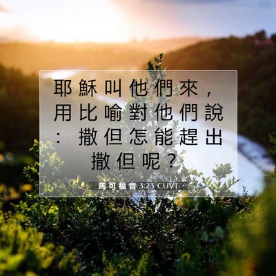 Picture 07 - 馬 可 福 音 3:23 CUVT - 耶 穌 叫 他 們 來 ， 用 比 喻 對 他 - Bible Verse Picture