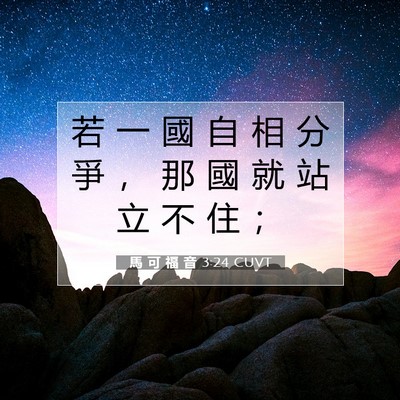 Picture 07 - 馬 可 福 音 3:24 CUVT - 若 一 國 自 相 分 爭 ， 那 國 就 站 - Bible Verse Picture