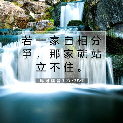 Picture 07 - 馬 可 福 音 3:25 CUVT - 若 一 家 自 相 分 爭 ， 那 家 就 站 - Bible Verse Picture