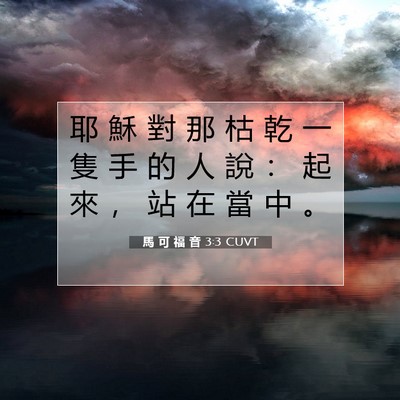 Picture 07 - 馬 可 福 音 3:3 CUVT - 耶 穌 對 那 枯 乾 一 隻 手 的 人 說 - Bible Verse Picture