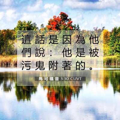 Picture 07 - 馬 可 福 音 3:30 CUVT - 這 話 是 因 為 他 們 說 ： 他 是 被 - Bible Verse Picture