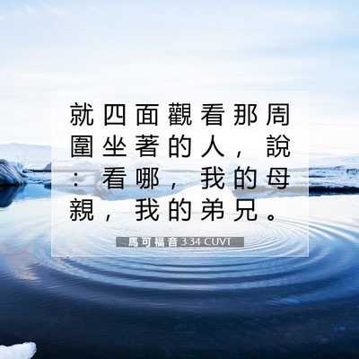 Picture 07 - 馬 可 福 音 3:34 CUVT - 就 四 面 觀 看 那 周 圍 坐 著 的 人 - Bible Verse Picture