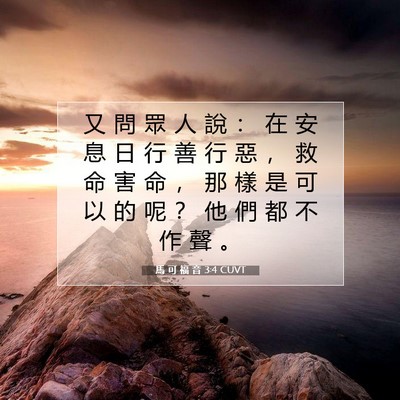 Picture 07 - 馬 可 福 音 3:4 CUVT - 又 問 眾 人 說 ： 在 安 息 日 行 善 - Bible Verse Picture