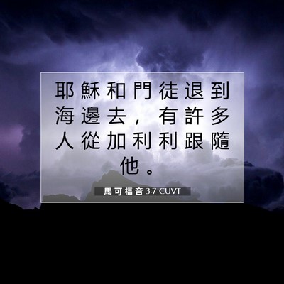 Picture 07 - 馬 可 福 音 3:7 CUVT - 耶 穌 和 門 徒 退 到 海 邊 去 ， 有 - Bible Verse Picture