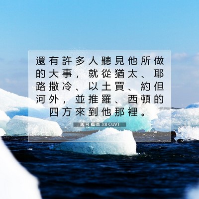 Picture 07 - 馬 可 福 音 3:8 CUVT - 還 有 許 多 人 聽 見 他 所 做 的 大 - Bible Verse Picture