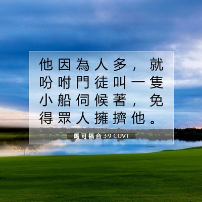 Picture 07 - 馬 可 福 音 3:9 CUVT - 他 因 為 人 多 ， 就 吩 咐 門 徒 叫 - Bible Verse Picture