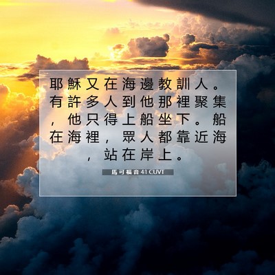 Picture 07 - 馬 可 福 音 4:1 CUVT - 耶 穌 又 在 海 邊 教 訓 人 。 有 許 - Bible Verse Picture