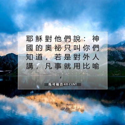 Picture 07 - 馬 可 福 音 4:11 CUVT - 耶 穌 對 他 們 說 ： 神 國 的 奧 祕 - Bible Verse Picture