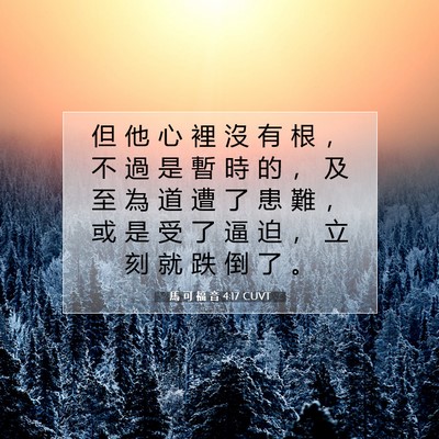 Picture 07 - 馬 可 福 音 4:17 CUVT - 但 他 心 裡 沒 有 根 ， 不 過 是 暫 - Bible Verse Picture