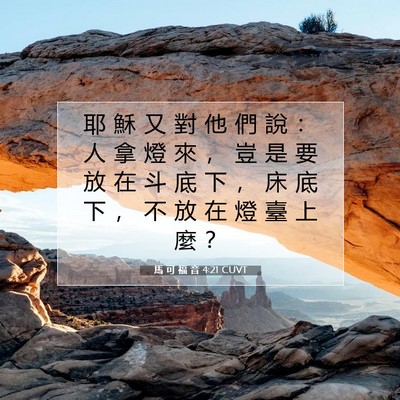 Picture 07 - 馬 可 福 音 4:21 CUVT - 耶 穌 又 對 他 們 說 ： 人 拿 燈 來 - Bible Verse Picture