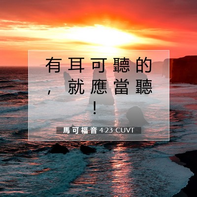 Picture 07 - 馬 可 福 音 4:23 CUVT - 有 耳 可 聽 的 ， 就 應 當 聽 - Bible Verse Picture