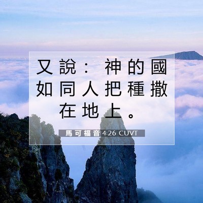 Picture 07 - 馬 可 福 音 4:26 CUVT - 又 說 ： 神 的 國 如 同 人 把 種 撒 - Bible Verse Picture