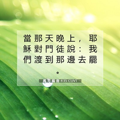 Picture 07 - 馬 可 福 音 4:35 CUVT - 當 那 天 晚 上 ， 耶 穌 對 門 徒 說 - Bible Verse Picture